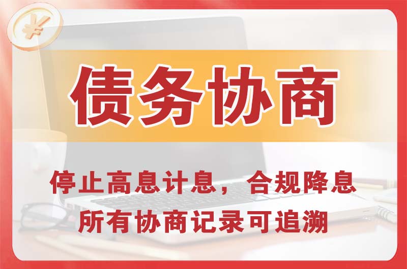 宝鸡债务协商
